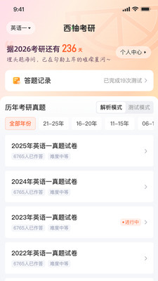 西柚考研截图1