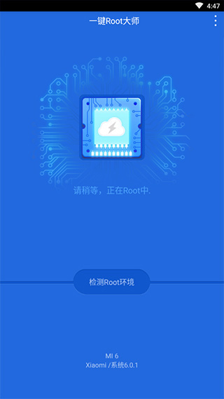 一键ROOT大师5.3.0截图3