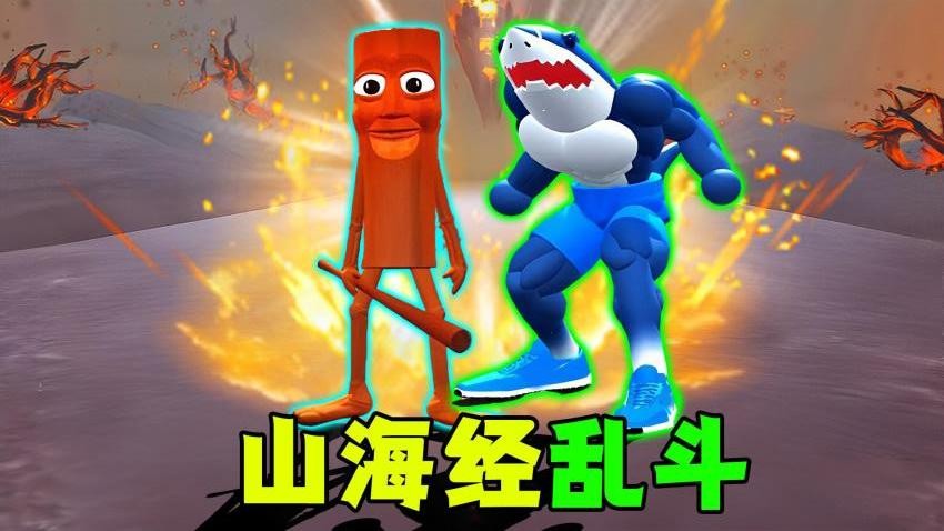 超级山海经乱斗截图2