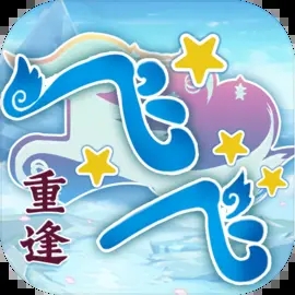 飞飞重逢官方版