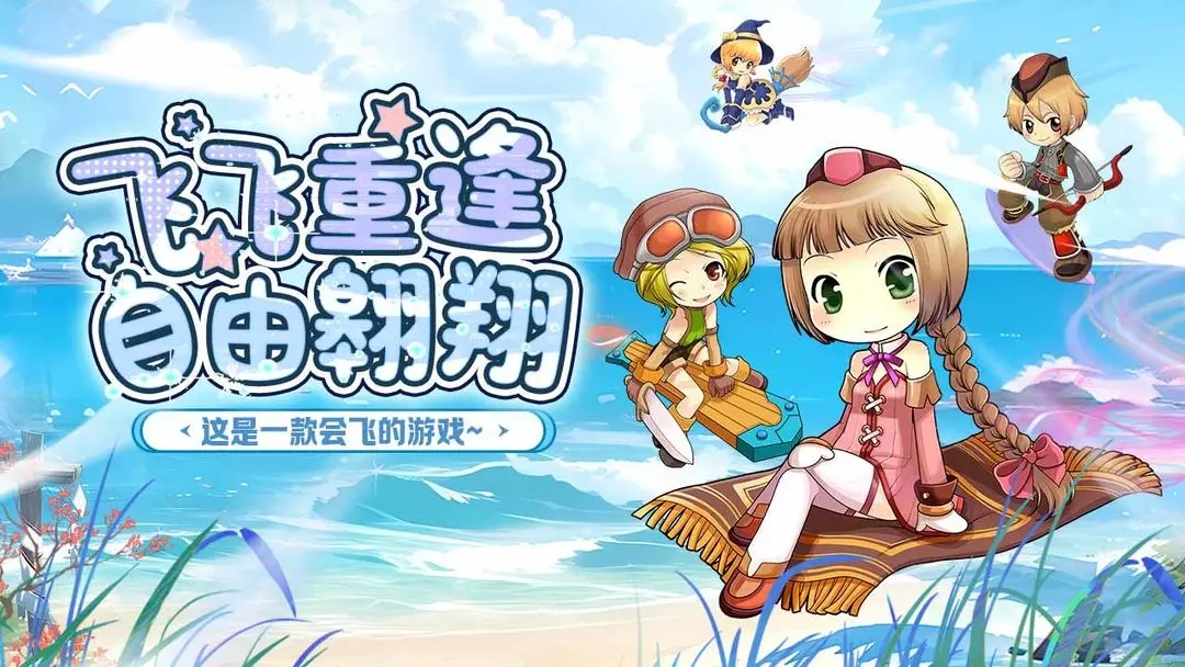 飞飞重逢官方版截图1