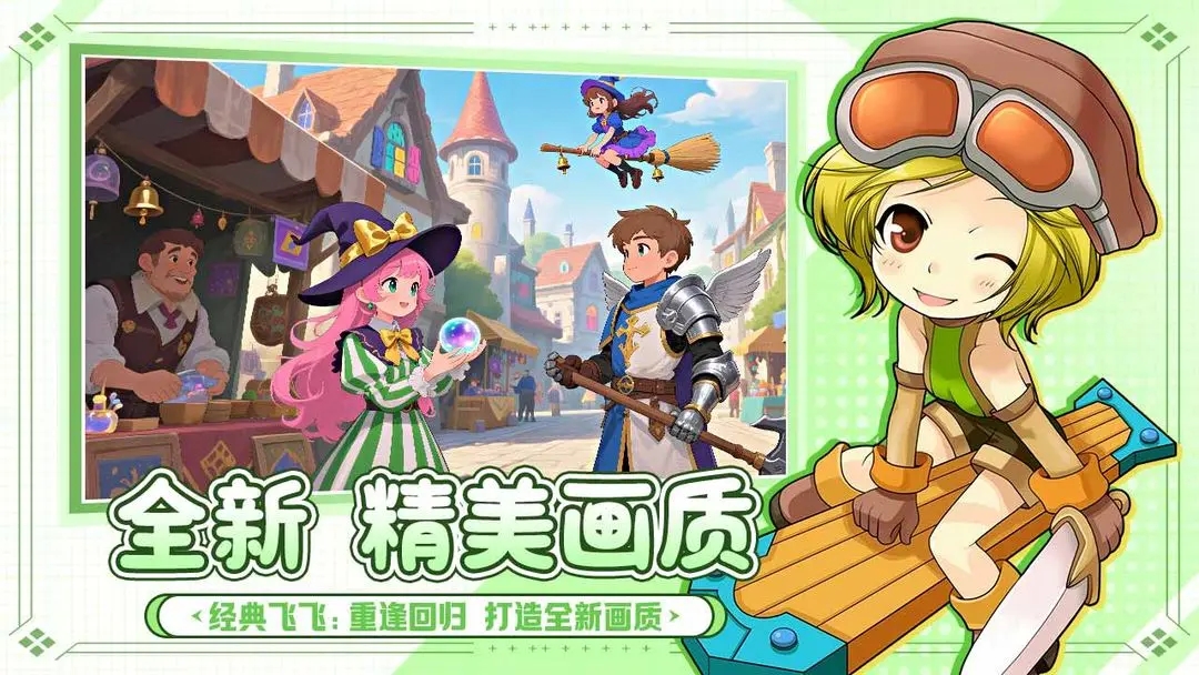 飞飞重逢官方版截图2