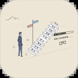 未来人生2官方版