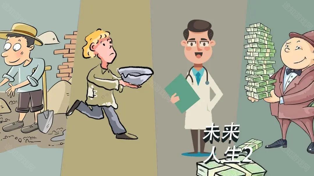 未来人生2官方版