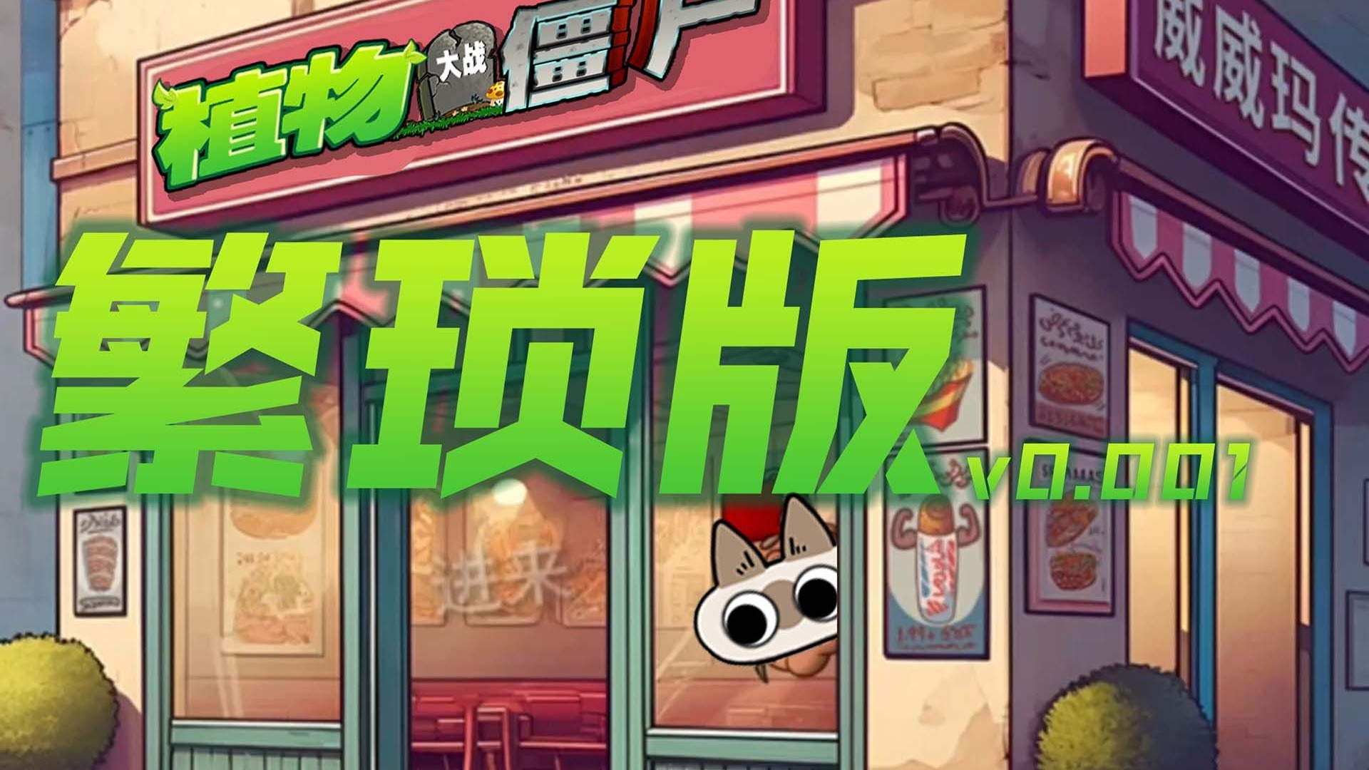 植物大战僵尸繁琐版手机版