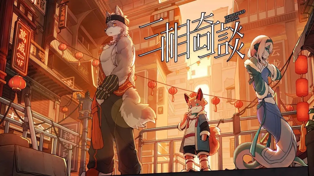 三相奇谈