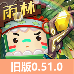 迷你世界雨林版本0.51
