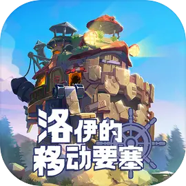 洛伊的移动要塞官方版