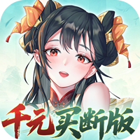 暴走战姬（0.1折千元买断版）
