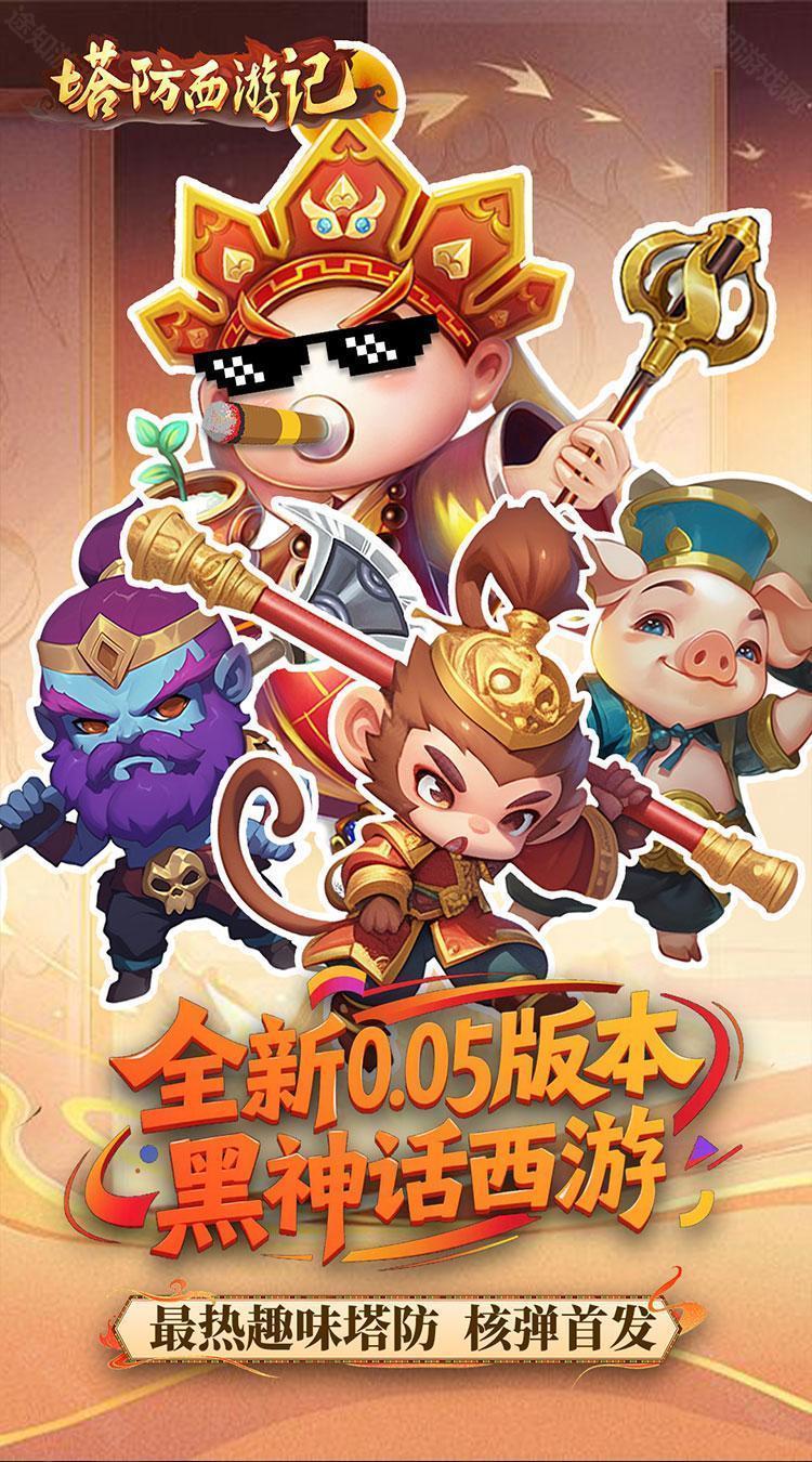塔防西游记（0.05折畅玩版）