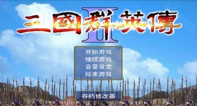 三国群英传2