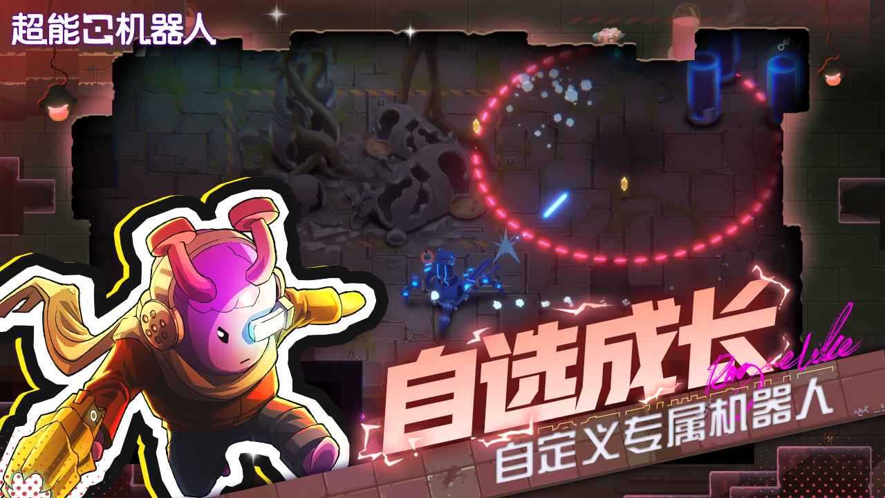 超能机器人截图4