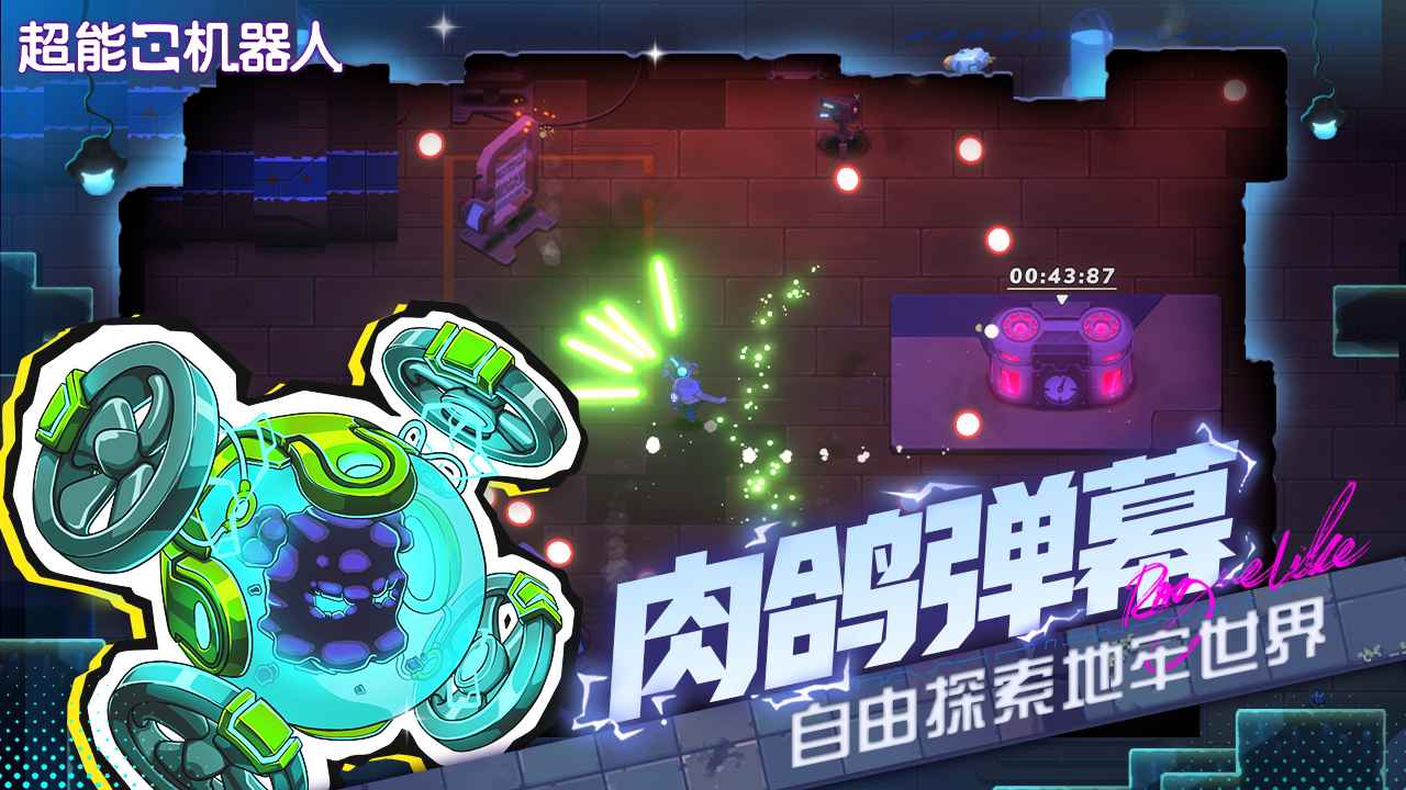 超能机器人