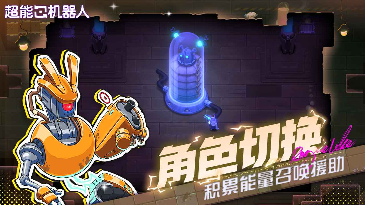 超能机器人