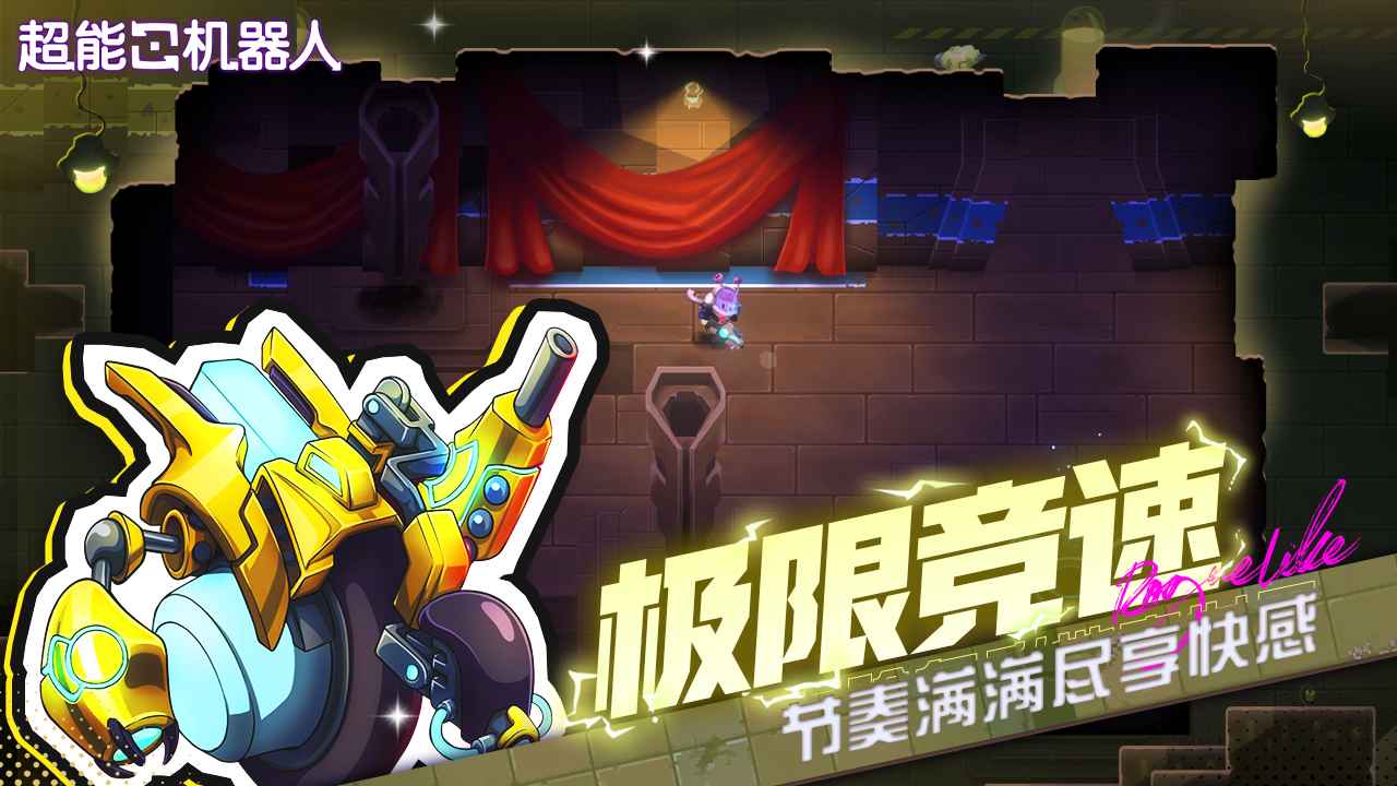 超能机器人