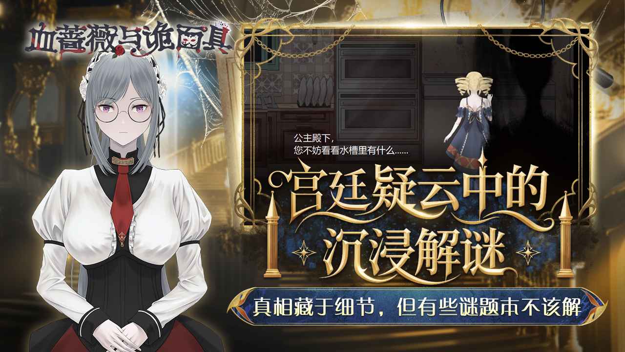 血蔷薇与诡面具截图2