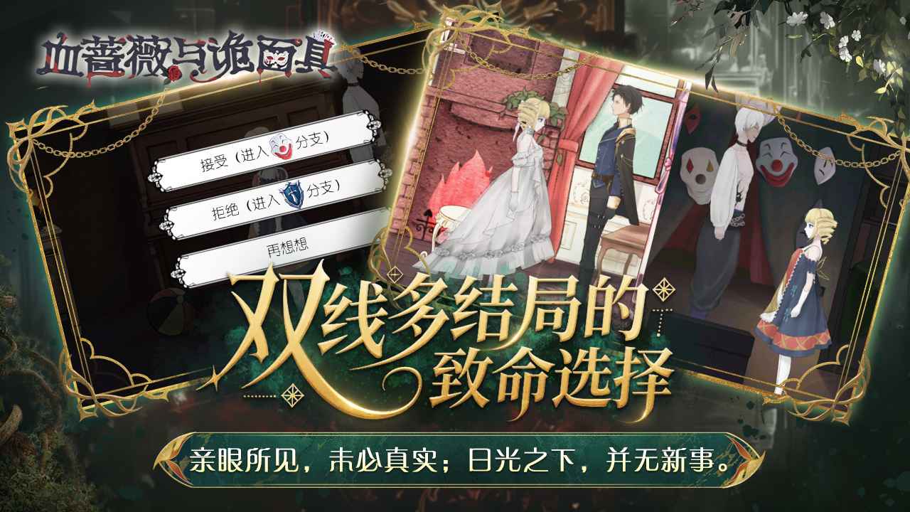 血蔷薇与诡面具截图3