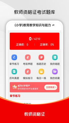 教师资格证刷题库截图1