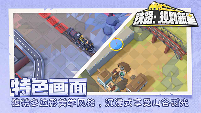 铁路规划新星免费版截图2