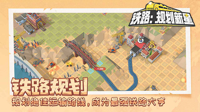 铁路规划新星免费版截图3