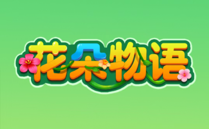 花朵物语