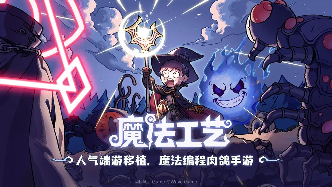 魔法工艺截图1