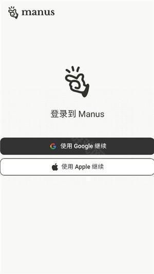 manus手机版