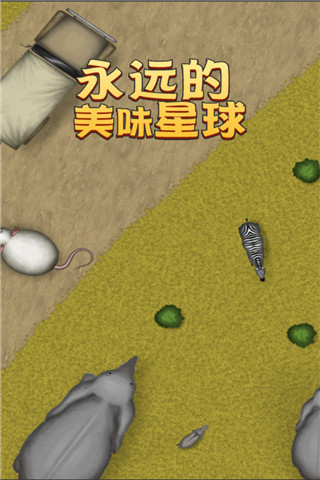 永远的美味星球中文版截图5