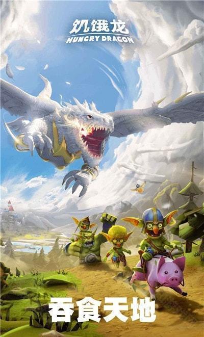 饥饿龙内置菜单