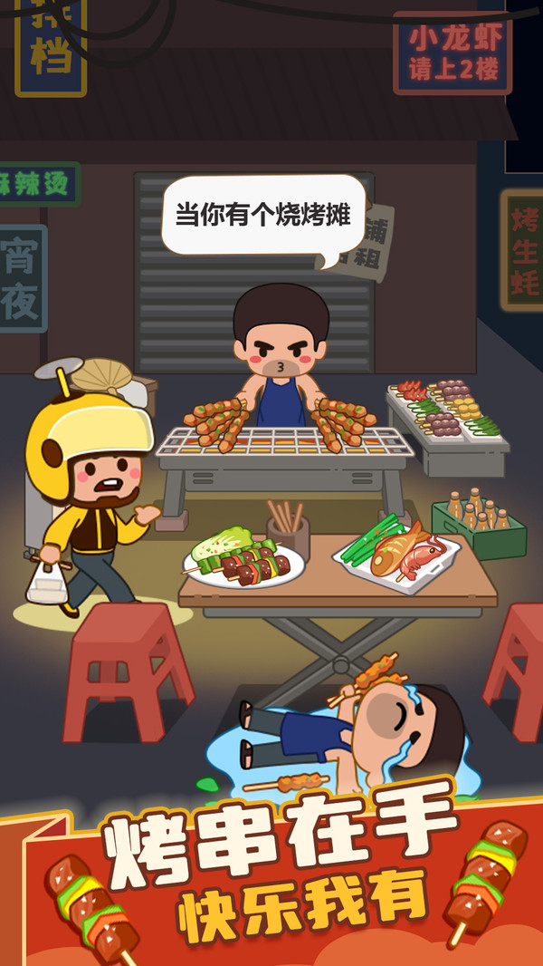 疯狂烧烤摊免广告版截图1