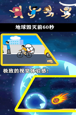 地球灭亡前60秒手机版截图1