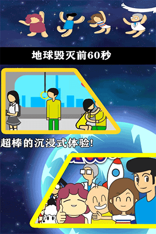 地球灭亡前60秒手机版截图3