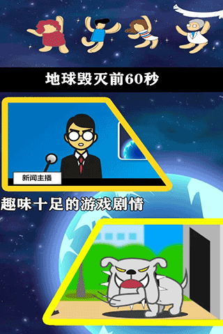 地球灭亡前60秒手机版截图4