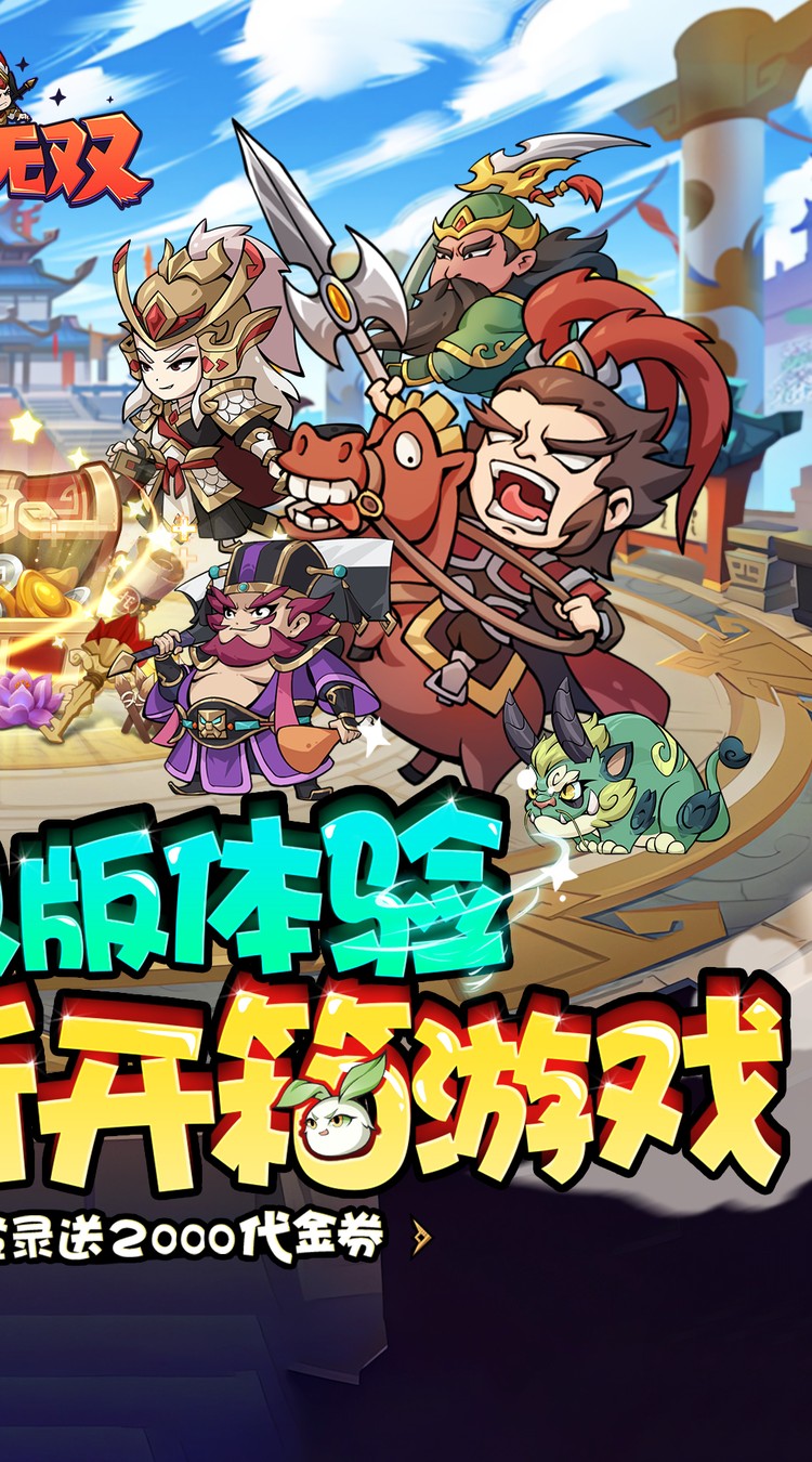 纵横无双(0.05折代金满V版)截图2