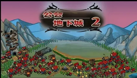 公会地下城2中文版