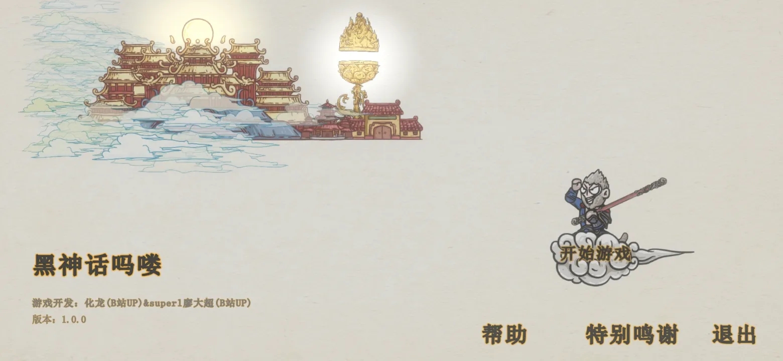黑神话悟空吗喽版截图4