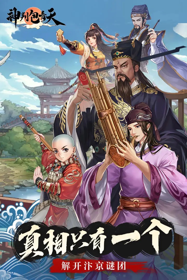 神判包青天手游截图1