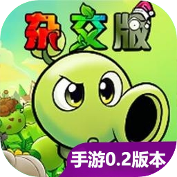 pvz杂交重制版