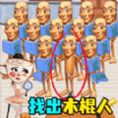 抓捕木棍人