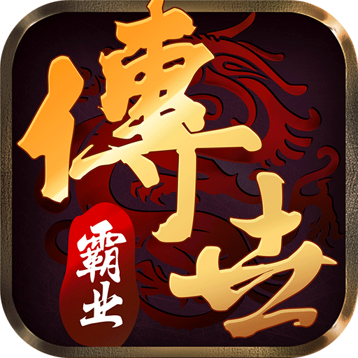 传世霸业官方版