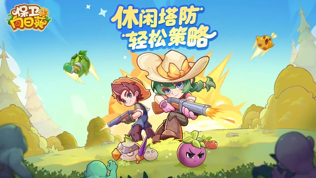 保卫向日癸官方版截图1