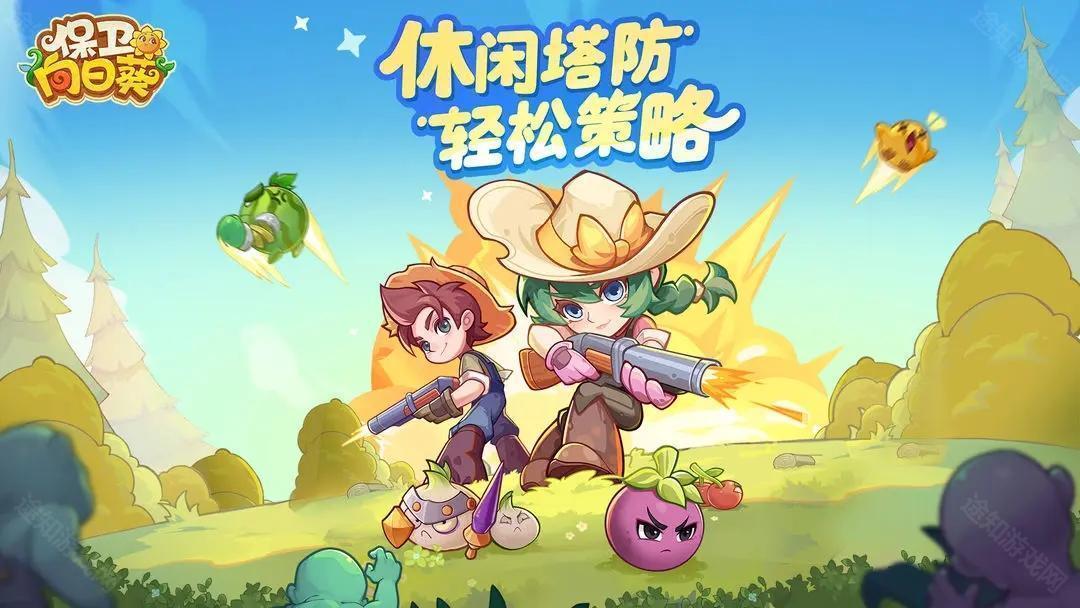 保卫向日癸官方版
