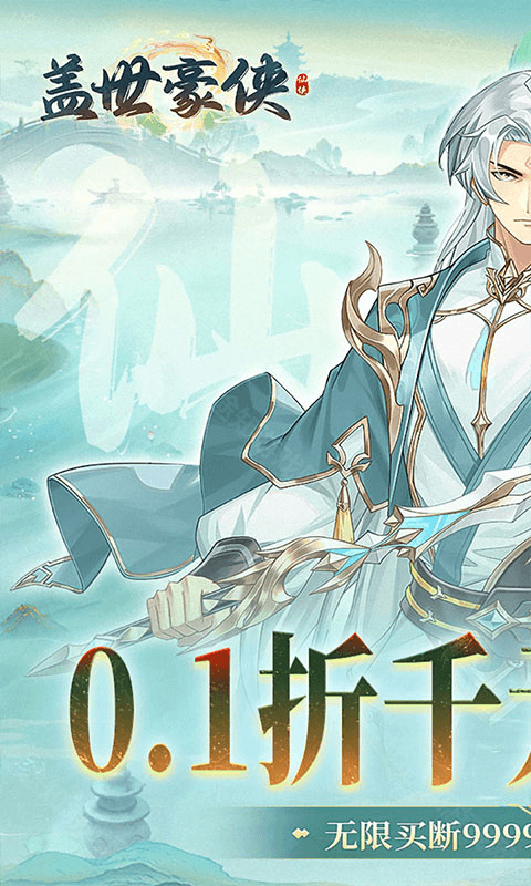 盖世豪侠（0.1折免费买断版）