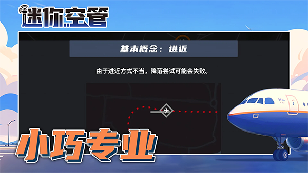 迷你空管手机版截图4