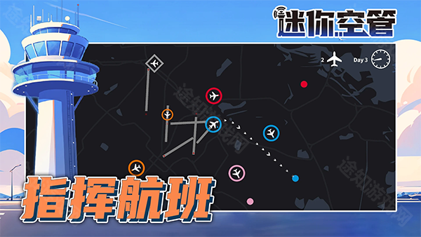 迷你空管手机版