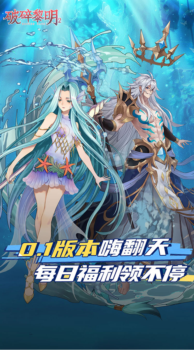 破碎黎明2（0.1折）截图1