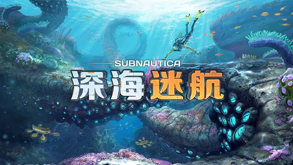 深海迷航手游版截图3