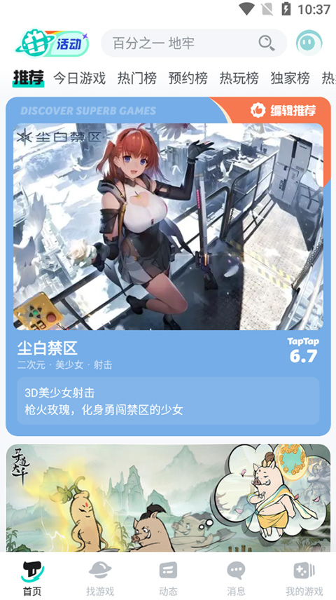 taptap手游平台截图1