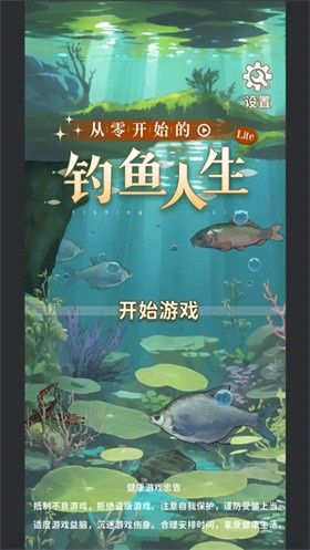 从零开始的钓鱼人生life截图2
