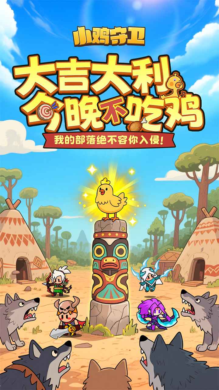 小鸡守卫截图1